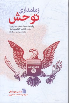 زمامداري توحش (رقعي/شوميز/سروش)