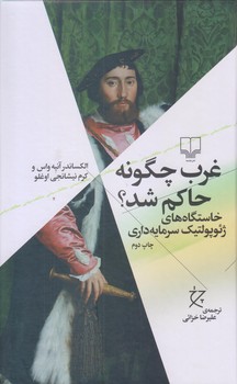 غرب چگونه حاكم شد (رقعي/گالينگور/چشمه)