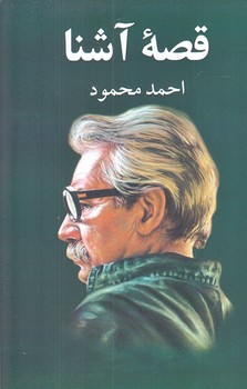 قصه آشنا (رقعي/شوميز/معين)