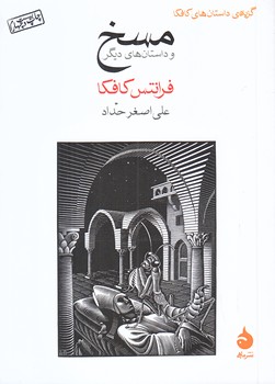 مسخ و داستان هاي ديگر (جيبي/شوميز/ماهي)