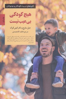 هيچ كودكي بي عيب نيست (رقعي/شوميز/صابرين)