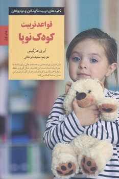 قواعد تربيت كودك نوپا (رقعي/شوميز/صابرين)