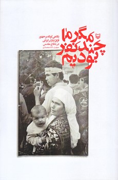 مگر ما چند نفر بوديم (رقعي/شوميز/سوره مهر)