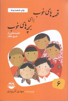 قصه هاي خوب براي بچه هاي خوب 6 (قصه هاي شيخ عطار/رقعي/شوميز/امير كبير)
