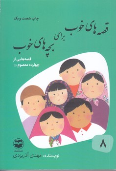 قصه هاي خوب براي بچه هاي خوب 8 (قصه هاي چهارده معصوم/رقعي/شوميز/امير كبير)