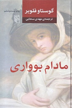 مادام بوواري (رقعي/زركوب/مركز)