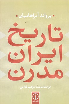 تاريخ ايران مدرن (رقعي/شوميز/ني)