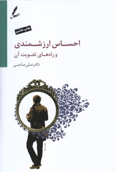 احساس ارزشمندي و راه هاي تقويت آن (همراه با CD/رقعي/شوميز/سايه سخن)