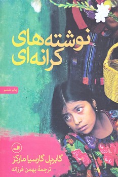نوشته هاي كرانه اي (رقعي/شوميز/ثالث)