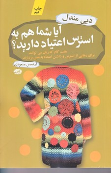 آيا شما هم به استرس اعتقاد داريد (رقعي/شوميز/آموت)