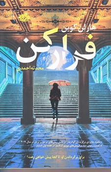 فرار كن (رقعي/شوميز/آموت)