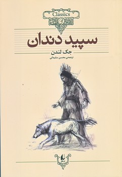 سپيد دندان (وزيري/شوميز/افق)