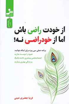 از خودت راضي باش اما از خود راضي نه (رقعي/شوميز/نوانديش)
