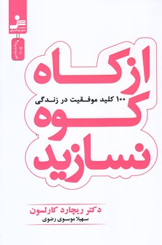 از كاه كوه نسازيد (رقعي/شوميز/نسل نو انديش)