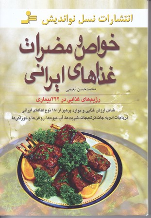 خواص و مضرات غذاهاي ايراني (رقعي/شوميز/نسل نو انديش)