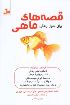 قصه هاي ماهي (رقعي/شوميز/نوانديش)