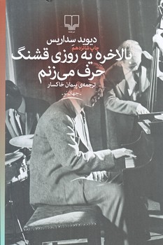 بالاخره يه روزي قشنگ حرف مي زنم (رقعي/شوميز/چشمه)