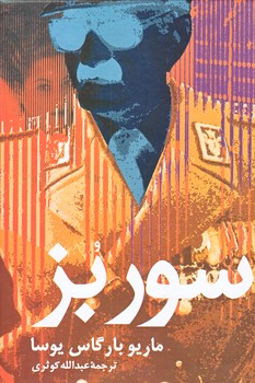 سوربز (رقعي/زركوب/علم)