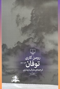 توفان (رقعي/شوميز/چشمه)