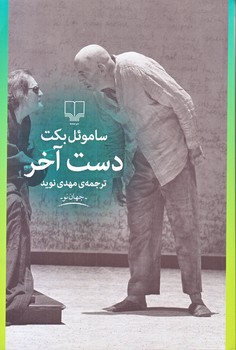 دست آخر (رقعي/شوميز/چشمه)