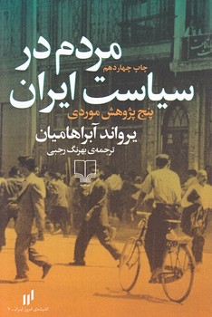مردم در سياست ايران (رقعي/شوميز/چشمه)