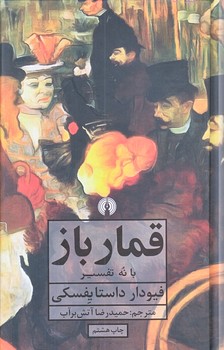 قمار باز (رقعي/زركوب/علمي و فرهنگي)