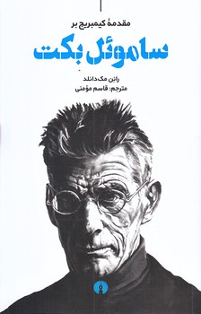 ساموئل بكت (شوميز/رقعي/علمي فرهنگي)