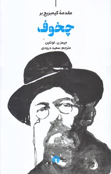 چخوف (شوميز/رقعي/علمي فرهنگي)