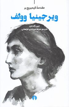ويرجينيا وولف (شوميز/رقعي/علمي فرهنگي)