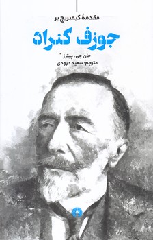 جوزف كنراد (شوميز/رقعي/علمي فرهنگي)