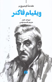 ويليام فاكنر (شوميز/رقعي/علمي فرهنگي)