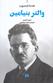 والتر بنيامين (رقعي/شوميز/علمي و فرهنگي)