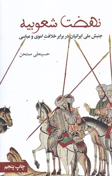 نهضت شعوبيه (شوميز/رقعي/علمي فرهنگي)