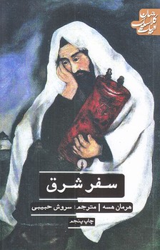 سفر شرق (رقعي/شوميز/علمي و فرهنگي)
