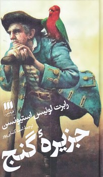 جزيره گنج (رقعي/گالينگور/هرمس)