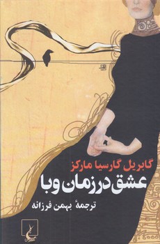 عشق در زمان وبا (رقعي/گالينگور/ققنوس)