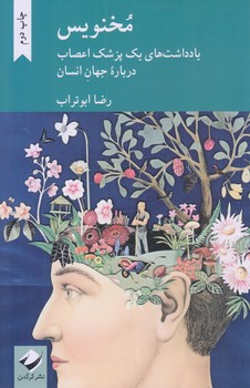 مخنويس (يادداشت هاي يك پزشك اعصاب/رقعي/شوميز/كرگدن)