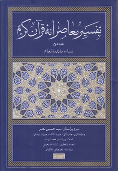 تفسير معاصرانه قرآن كريم ج2 (رقعي/گالينگور/سوفيا)
