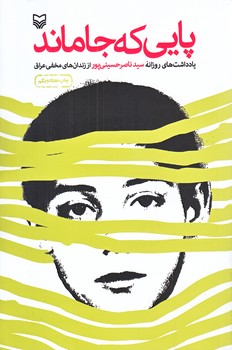پايي كه جا ماند (رقعي/شوميز/سوره مهر)