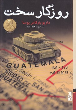 روزگار سخت (رقعي/شوميز/برج)