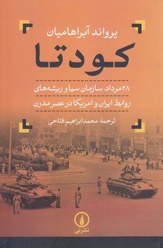 كودتا  (28 مرداد روابط ايران و آمريكا/رقعي/شوميز/ني)
