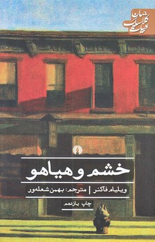 خشم هياهو (رقعي/شوميز/علمي و فرهنگي)