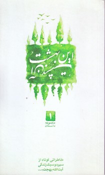 اين بهشت آن بهشت (مجموعه داستان1/پالتويي/شوميز/البهجه)