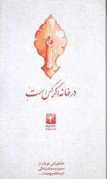 در خانه اگر كس است (مجموعه داستان2/پالتويي/شوميز/البهجه)