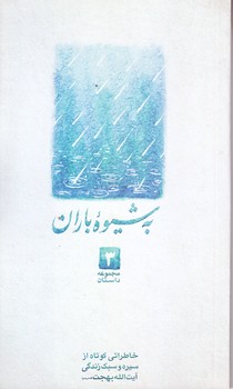 به شيوه باران (مجموعه داستان3/پالتويي/شوميز/البهجه)