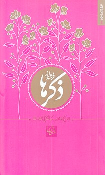 ذكرها فرشته اند (مجموعه داستان4/پالتويي/شوميز/البهجه)