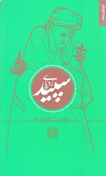 ردپاي سپيد (مجموعه داستان5/پالتويي/شوميز/البهجه)