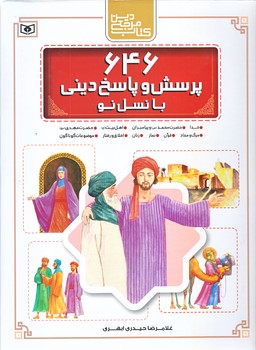646پرسش و پاسخ ديني با نسل نو (رحلي/قابدار/گالينگور/قدياني)