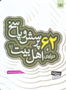 62پرسش و پاسخ درباره ي اهل بيت (رقعي/شوميز/قدياني)