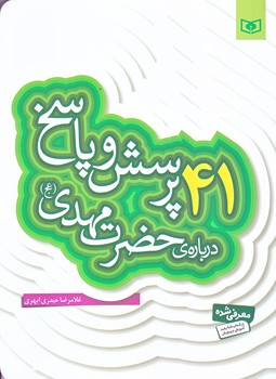 41پرسش و پاسخ درباره ي حضرت مهدي (رقعي/شوميز/قدياني)